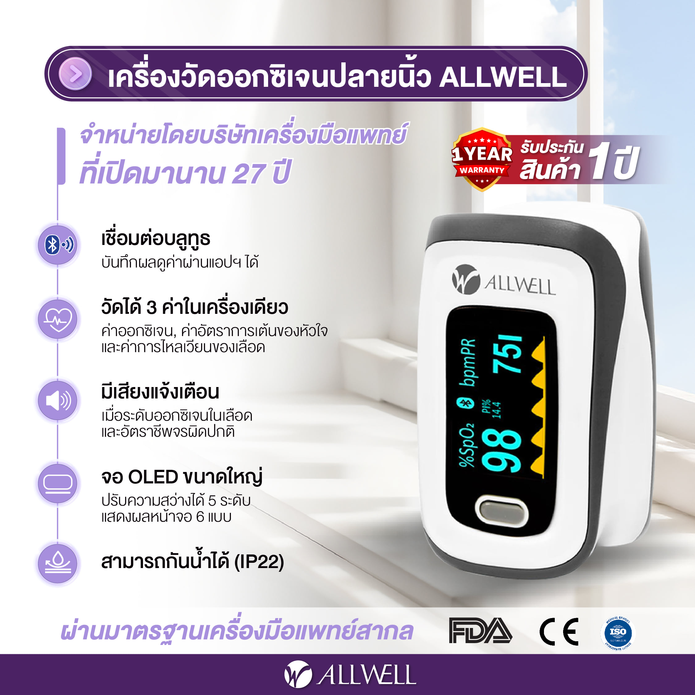เครื่องวัดออกซิเจนปลายนิ้ว ALLWELL รุ่น JPD-500F (เชื่อมแอปได้)_2